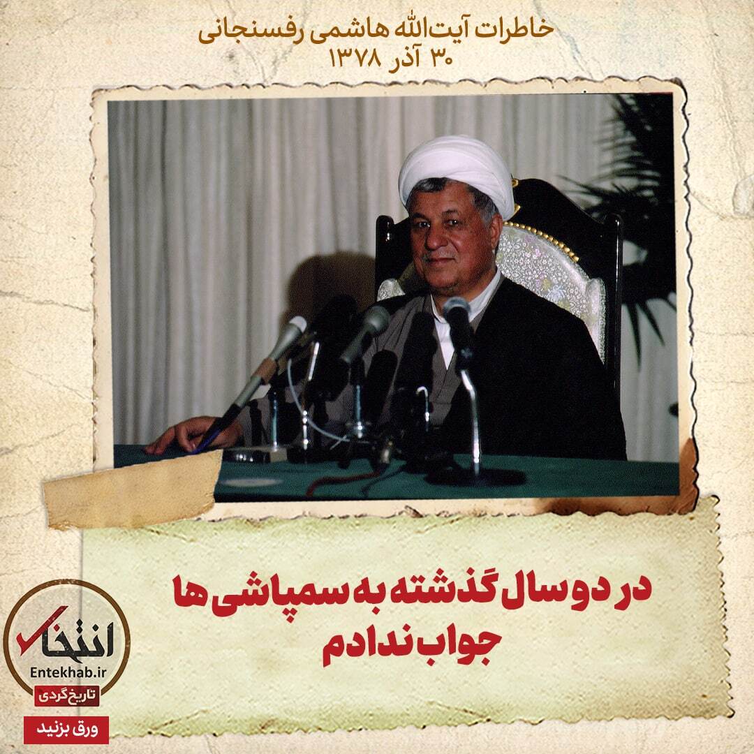 خاطرات هاشمی رفسنجانی، ۳۰ آذر ۱۳۷۸: در دو سال گذشته به سمپاشی‌ها جواب ندادم
