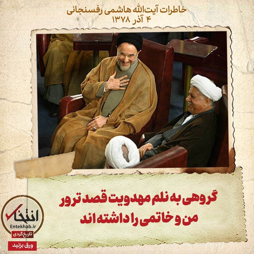 خاطرات هاشمی رفسنجانی، ۴ آذر ۱۳۷۸: گروهی به نام مهدویت قصد ترور من و خاتمی را داشته اند