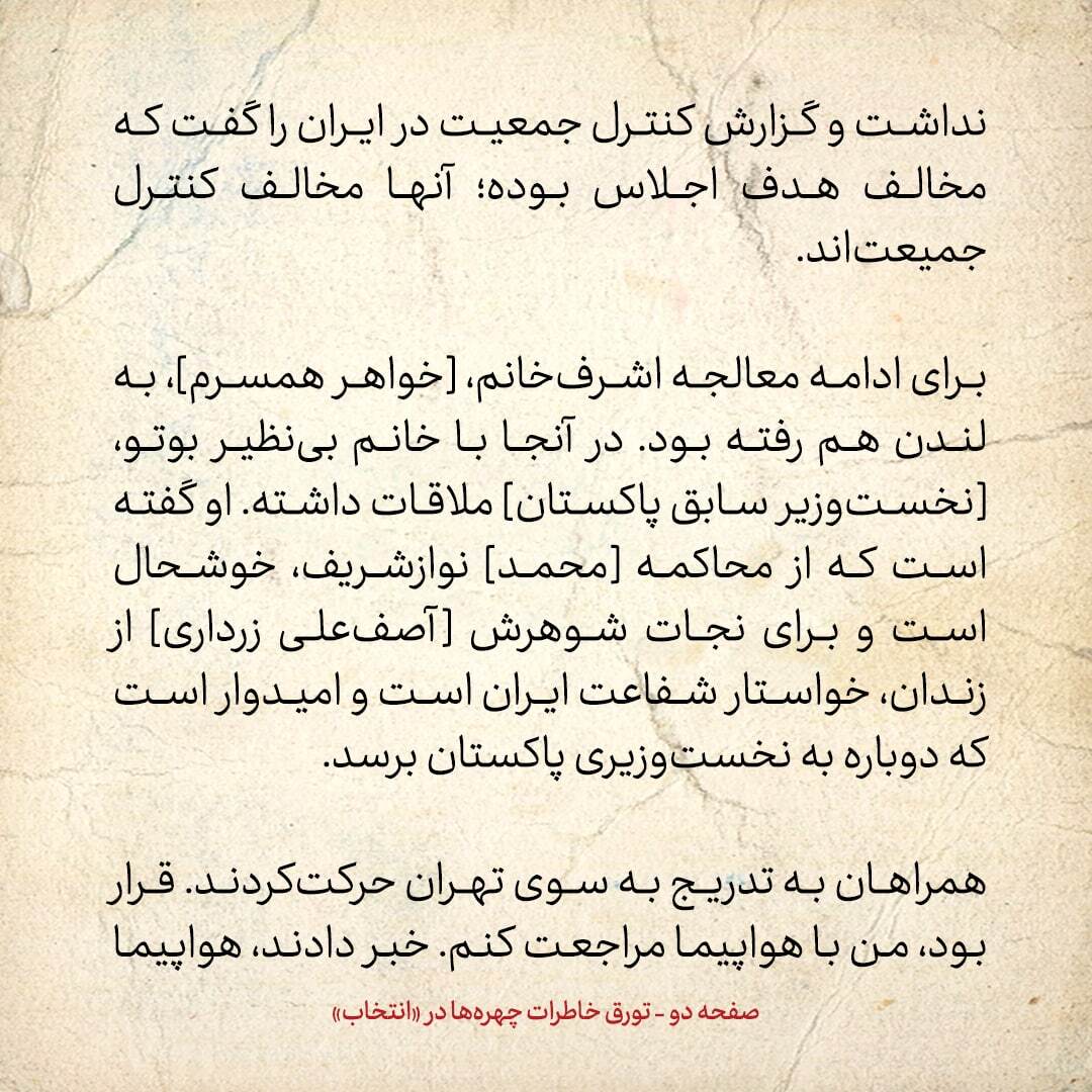 خاطرات هاشمی رفسنجانی، ۵ آذر ۱۳۷۸: بی نظیر بوتو گفت برای آزادی شوهرش خواستار شفاعت ایران است / تصادف فاطمه در جاده