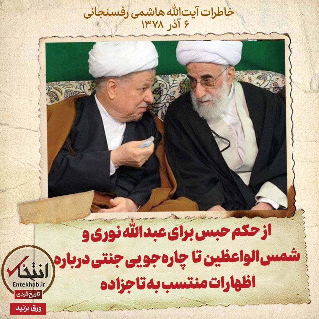 خاطرات هاشمی رفسنجانی، 6 آذر ۱۳۷۸: از حکم حبس برای عبدالله نوری و شمسالواعظین تا چارهجویی جنتی درباره اظهارات منتسب به تاجزاده خاطرات هاشمی رفسنجانی، 6 آذر ۱۳۷۸: از حکم حبس برای عبدالله نوری و شمسالواعظین تا چارهجویی جنتی درباره اظهارات منتسب به تاجزاده