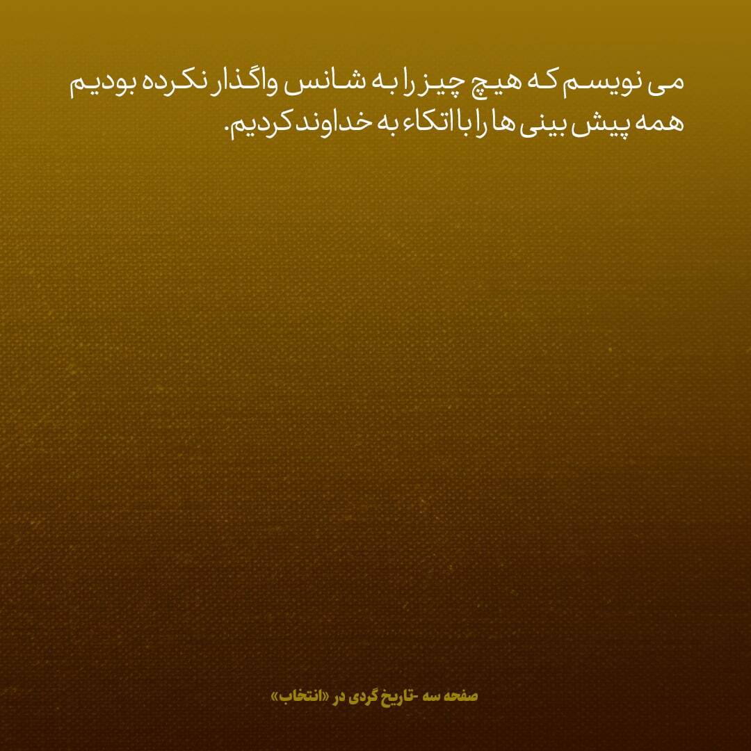 یادداشت‌های علم، چهارشنبه و پنجشنبه ۳ و ۴ آبان ۱۳۴۶: هیچ چیز را به شانس واگذار نکرده بودیم