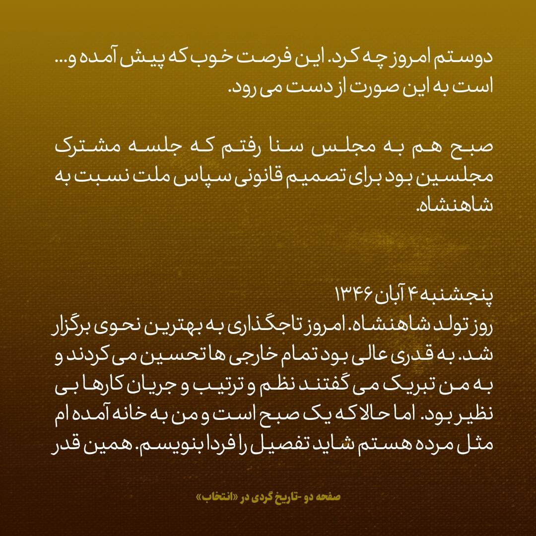 یادداشت‌های علم، چهارشنبه و پنجشنبه ۳ و ۴ آبان ۱۳۴۶: هیچ چیز را به شانس واگذار نکرده بودیم