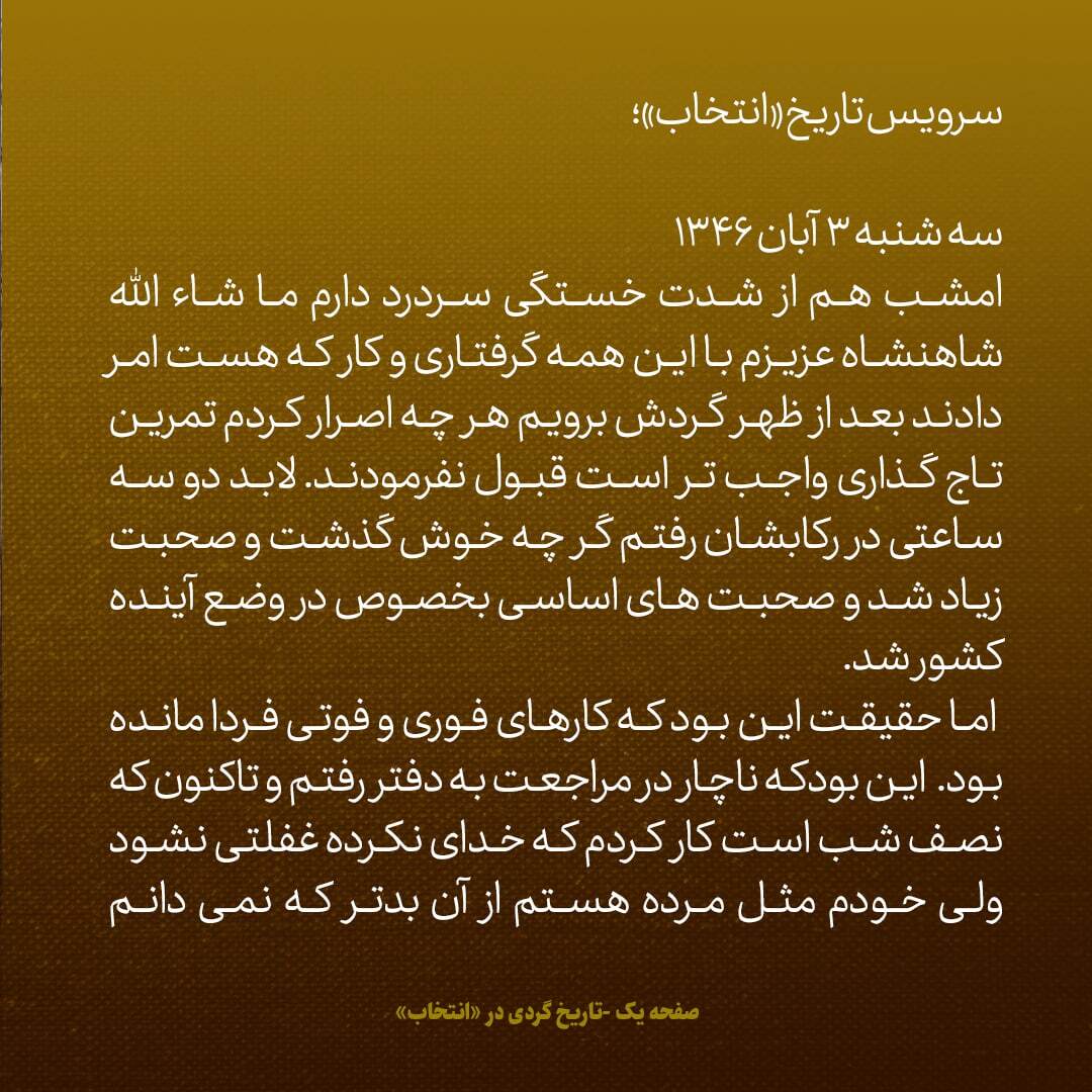 یادداشت‌های علم، چهارشنبه و پنجشنبه ۳ و ۴ آبان ۱۳۴۶: هیچ چیز را به شانس واگذار نکرده بودیم