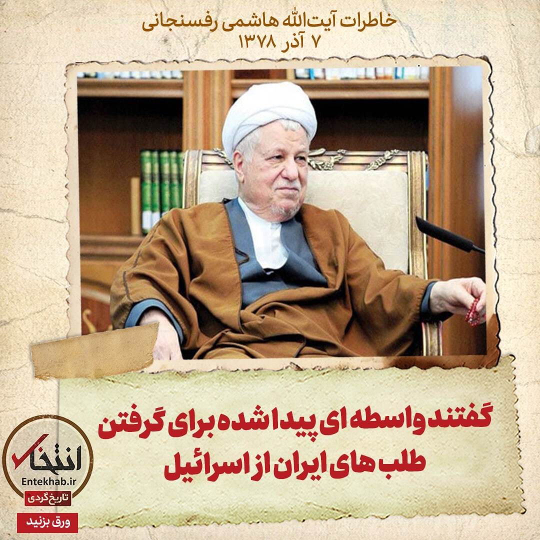 خاطرات هاشمی رفسنجانی، ۷ آذر ۱۳۷۸: گفتند واسطه‌ای پیدا شده برای گرفتن طلب‌های ایران از اسرائیل