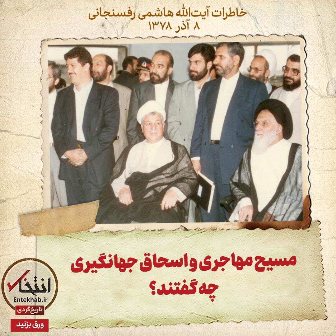 خاطرات هاشمی رفسنجانی، ۸ آذر ۱۳۷۸: مسیح مهاجری و اسحاق جهانگیری چه گفتند؟