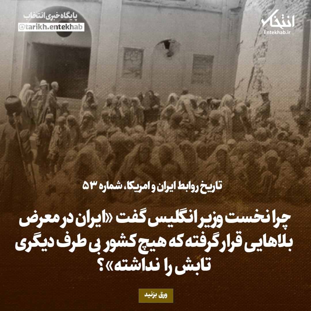 تاریخ روابط ایران و آمریکا، شماره ۵۳: چرا نخست وزیر انگلیس گفت ایران در معرض بلاهایی قرار گرفته که هیچ کشور بی طرف دیگری تابش را نداشته»؟