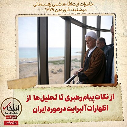 خاطرات هاشمی رفسنجانی، دوشنبه ۱ فروردین ۱۳۷۹: از نکات پیام رهبری تا تحلیل‌ها از اظهارات آلبرایت در مورد ایران