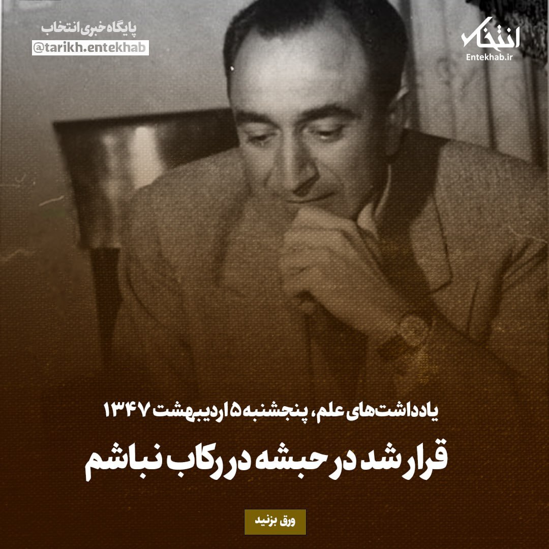 یادداشت‌های علم، پنجشنبه 5 اردیبهشت ۱۳۴۷: قرار شد در حبشه در رکاب نباشم