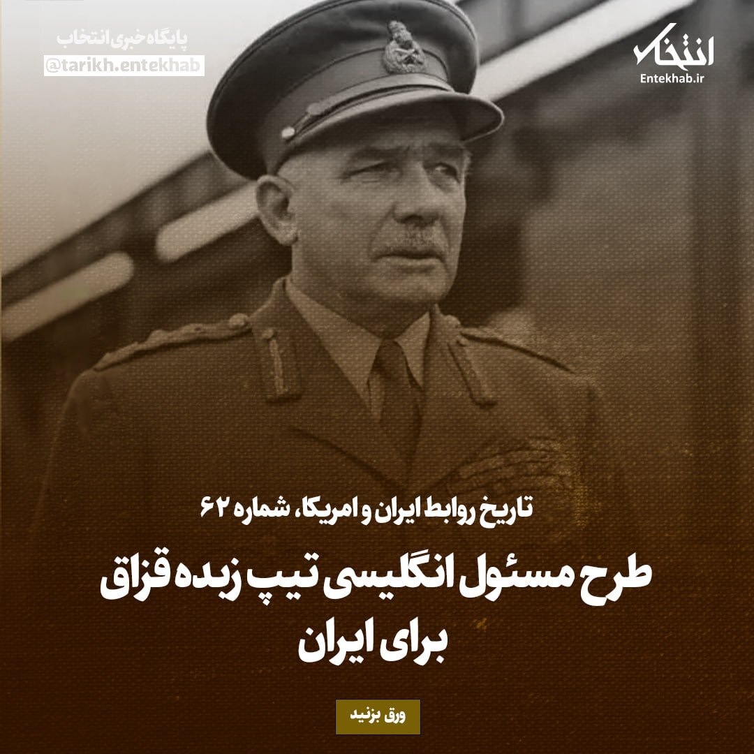 تاریخ روابط ایران و آمریکا، شماره ۶2: طرح مسئول انگلیسی تیپ زبده قزاق برای ایران