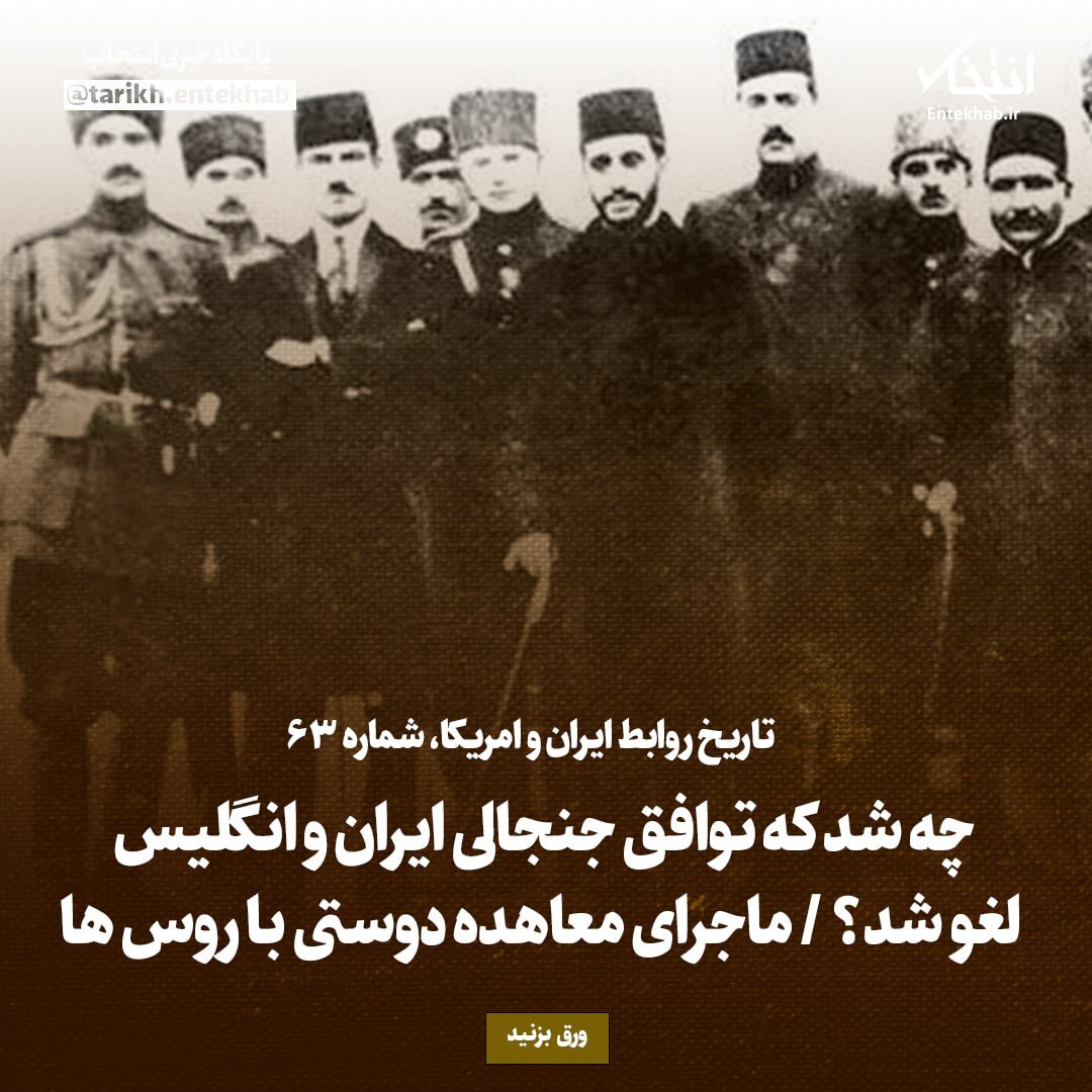 تاریخ روابط ایران و آمریکا، شماره ۶3: چه شد که توافق جنجالی ایران و انگلیس لغو شد؟ / ماجرای معاهده دوستی با روس ها