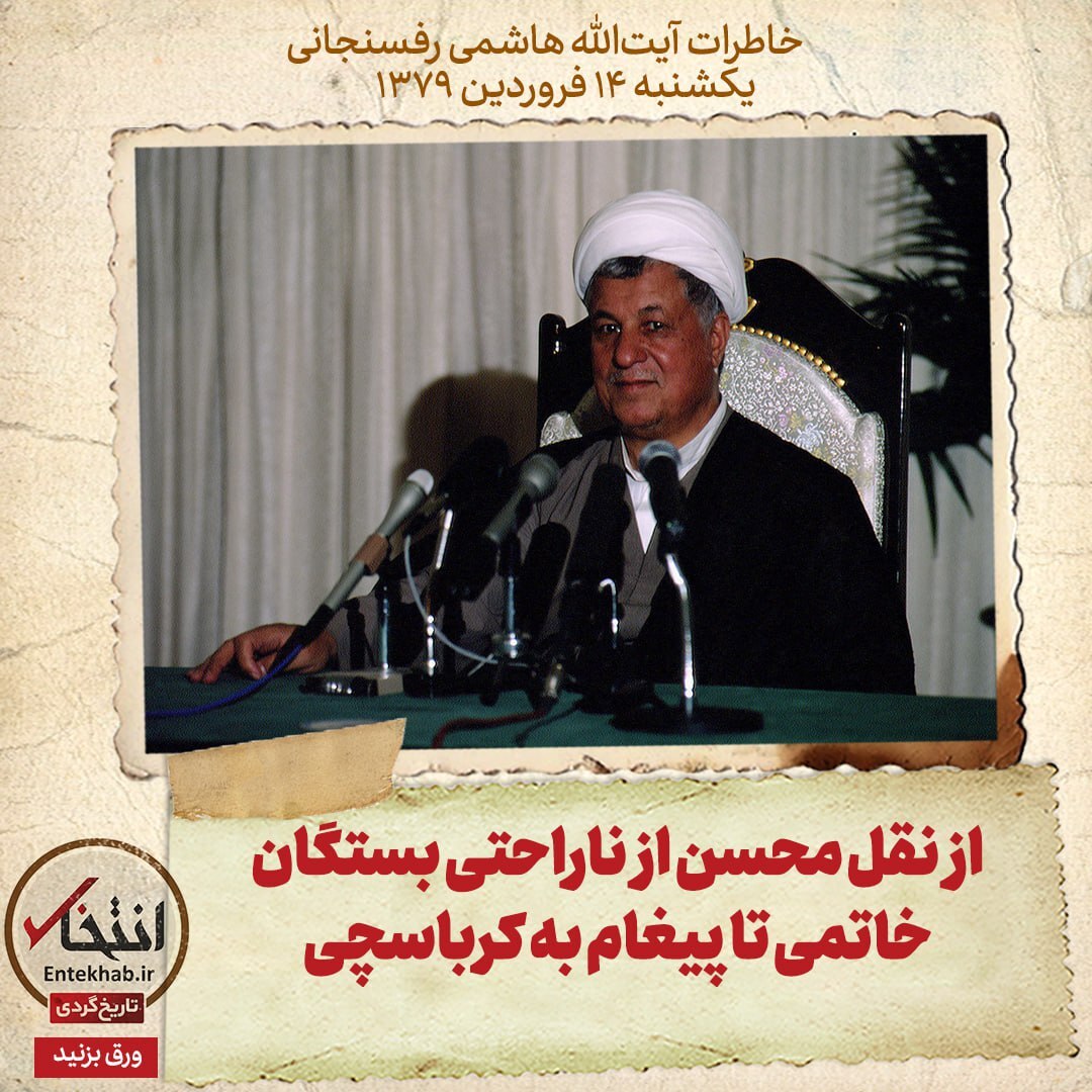 خاطرات هاشمی رفسنجانی، ۱۴ فروردین ۱۳۷۹: از نقل محسن از ناراحتی بستگان خاتمی تا پیغام به کرباسچی