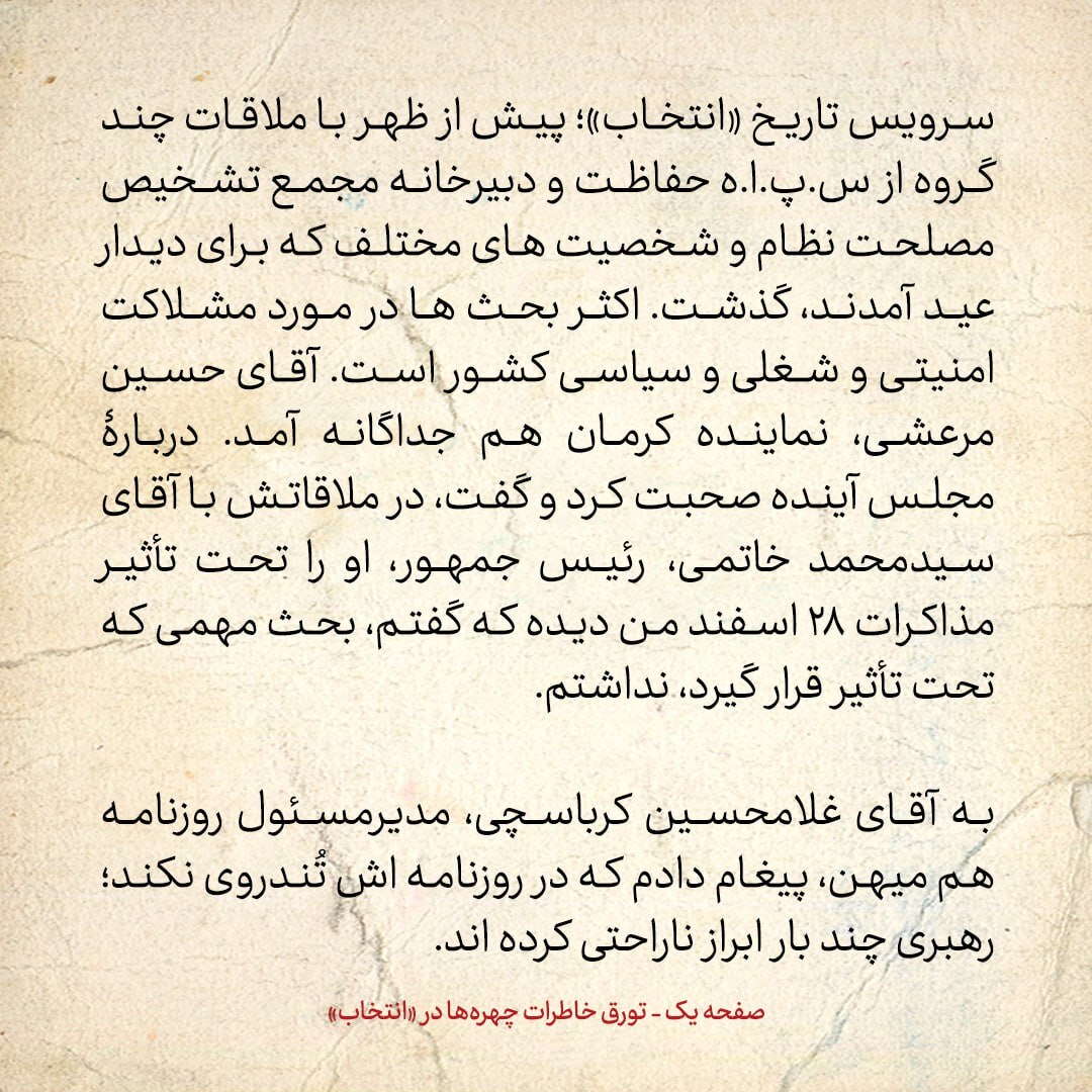 خاطرات هاشمی رفسنجانی، ۱۴ فروردین ۱۳۷۹: از نقل محسن از ناراحتی بستگان خاتمی تا پیغام به کرباسچی