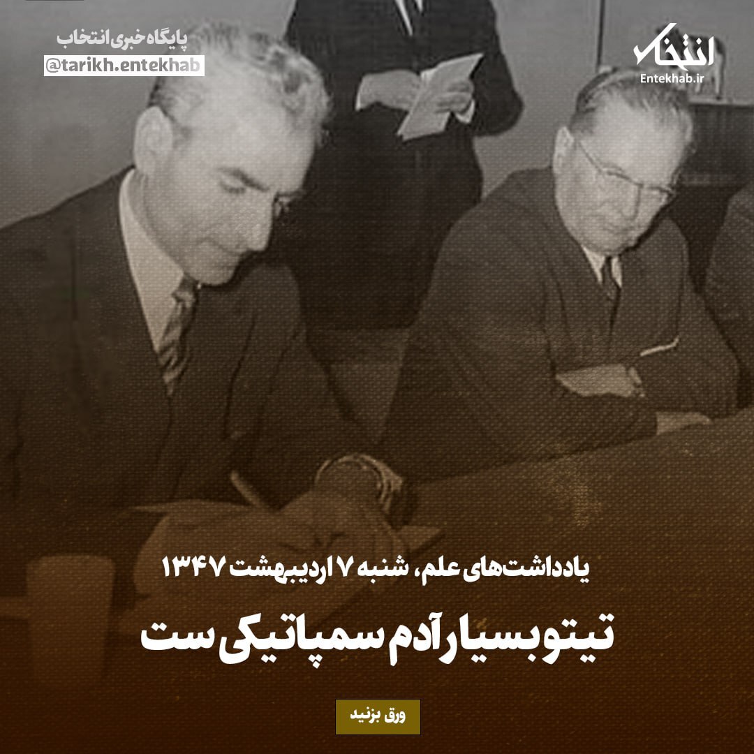 یادداشت‌های علم، شنبه ۷ اردیبهشت ۱۳۴۷: تیتو بسیار آدم سمپاتیکی ست