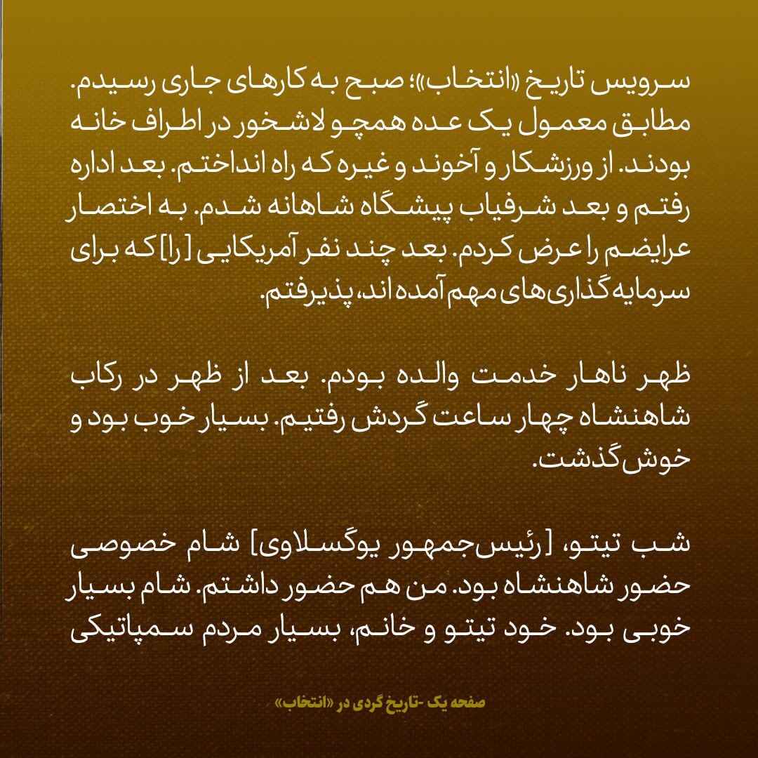 یادداشت‌های علم، شنبه ۷ اردیبهشت ۱۳۴۷: تیتو بسیار آدم سمپاتیکی ست