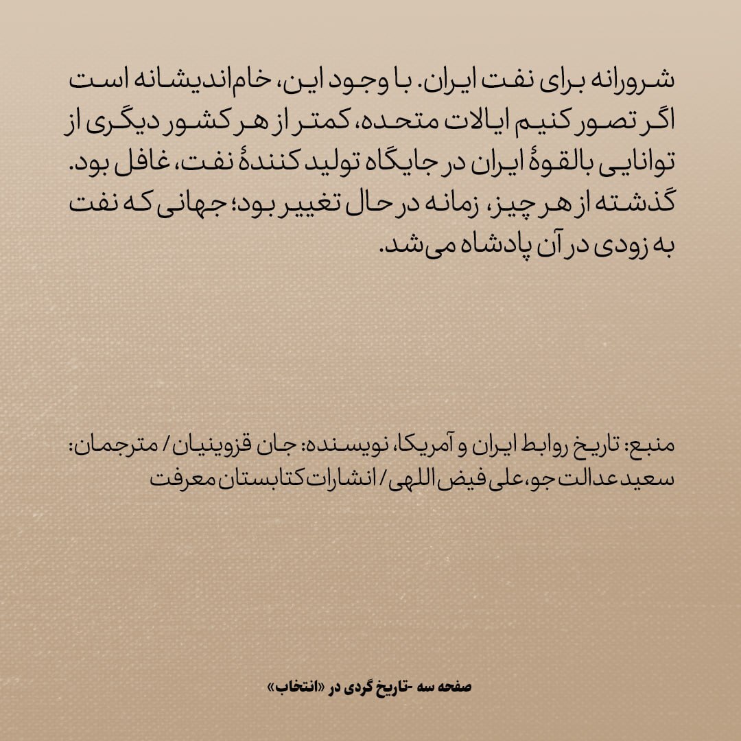 تاریخ روابط ایران و آمریکا، شماره ۶۴: وقتی امریکا فهمید همه‌ی فکر و ذکر انگلیس، نفت ایران است