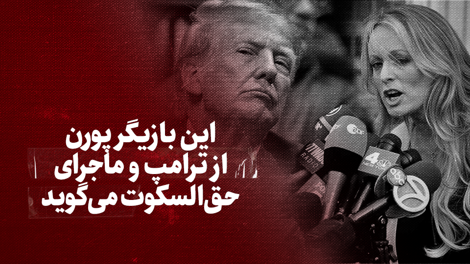 ویدیو / این بازیگر پورن از ترامپ و ماجرای حق‌السکوت می‌گوید