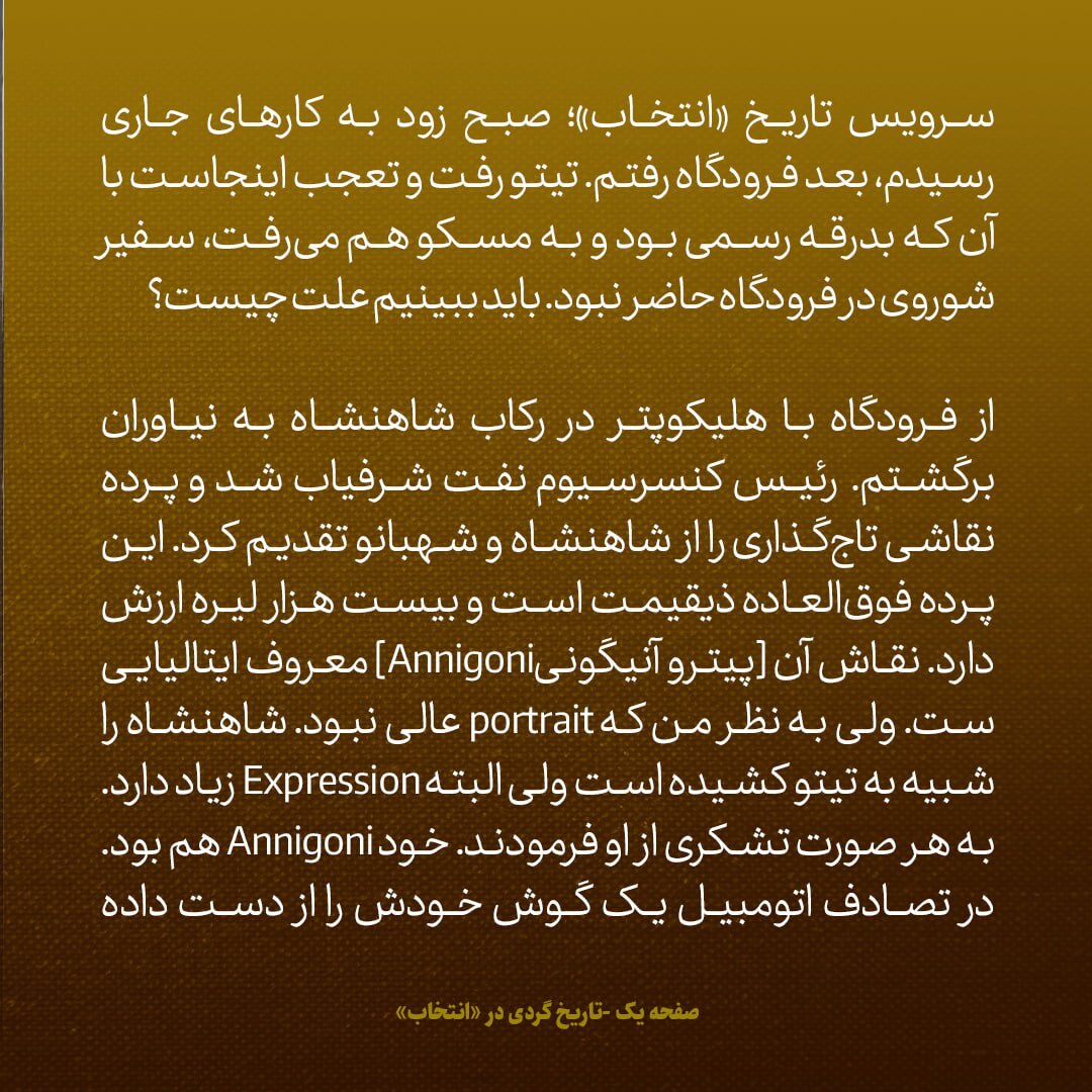یادداشت‌های علم، یکشنبه ۸ اردیبهشت ۱۳۴۷: از خبر مهم انتخاباتی در امریکا تا نقاشی‌ای از شاه که شبیه تیتو بود