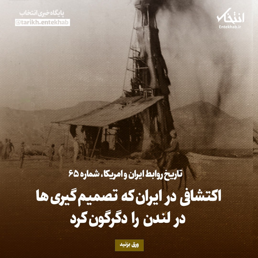 تاریخ روابط ایران و آمریکا، شماره ۶5: اکتشافی در ایران که تصمیم گیری ها در لندن را دگرگون کرد