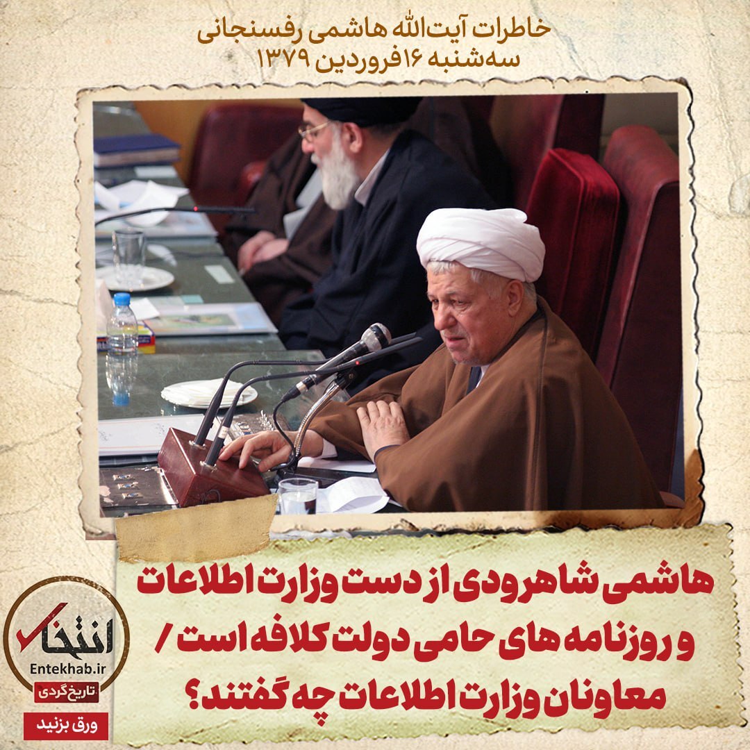 خاطرات هاشمی رفسنجانی، ۱۶ فروردین ۱۳۷۹: هاشمی شاهرودی از دست وزارت اطلاعات و روزنامه‌های حامی دولت کلافه است / معاونان وزارت اطلاعات چه گفتند؟