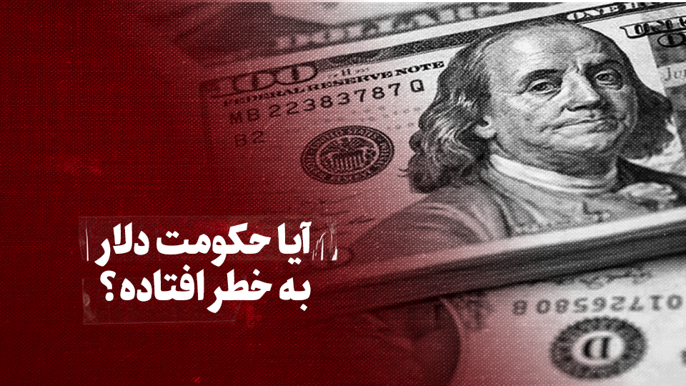 ویدیو / آیا حکومت دلار به خطر افتاده؟