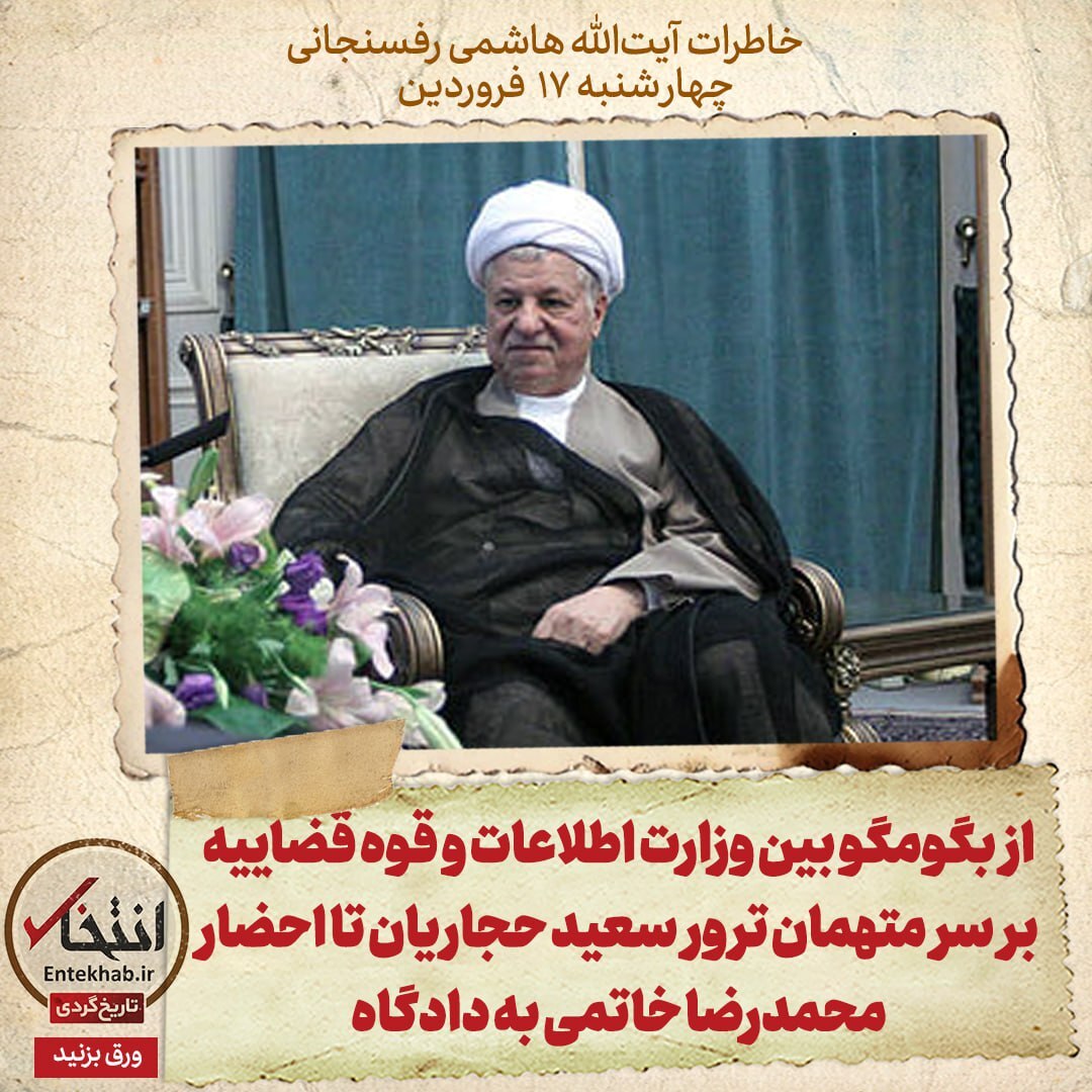 خاطرات هاشمی رفسنجانی چهارشنبه ۱۷ فروردین ۱۳۷۹؛ از بگومگو بین وزارت اطلاعات و قوه قضاییه بر سر متهمان ترور سعید حجاریان تا احضار محمدرضا خاتمی به دادگاه