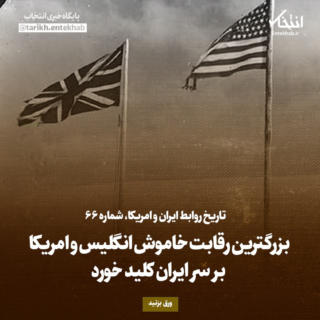 تاریخ روابط ایران و آمریکا، شماره ۶۶؛ بزرگترین رقابت خاموش انگلیس و آمریکا بر سر ایران کلید خورد