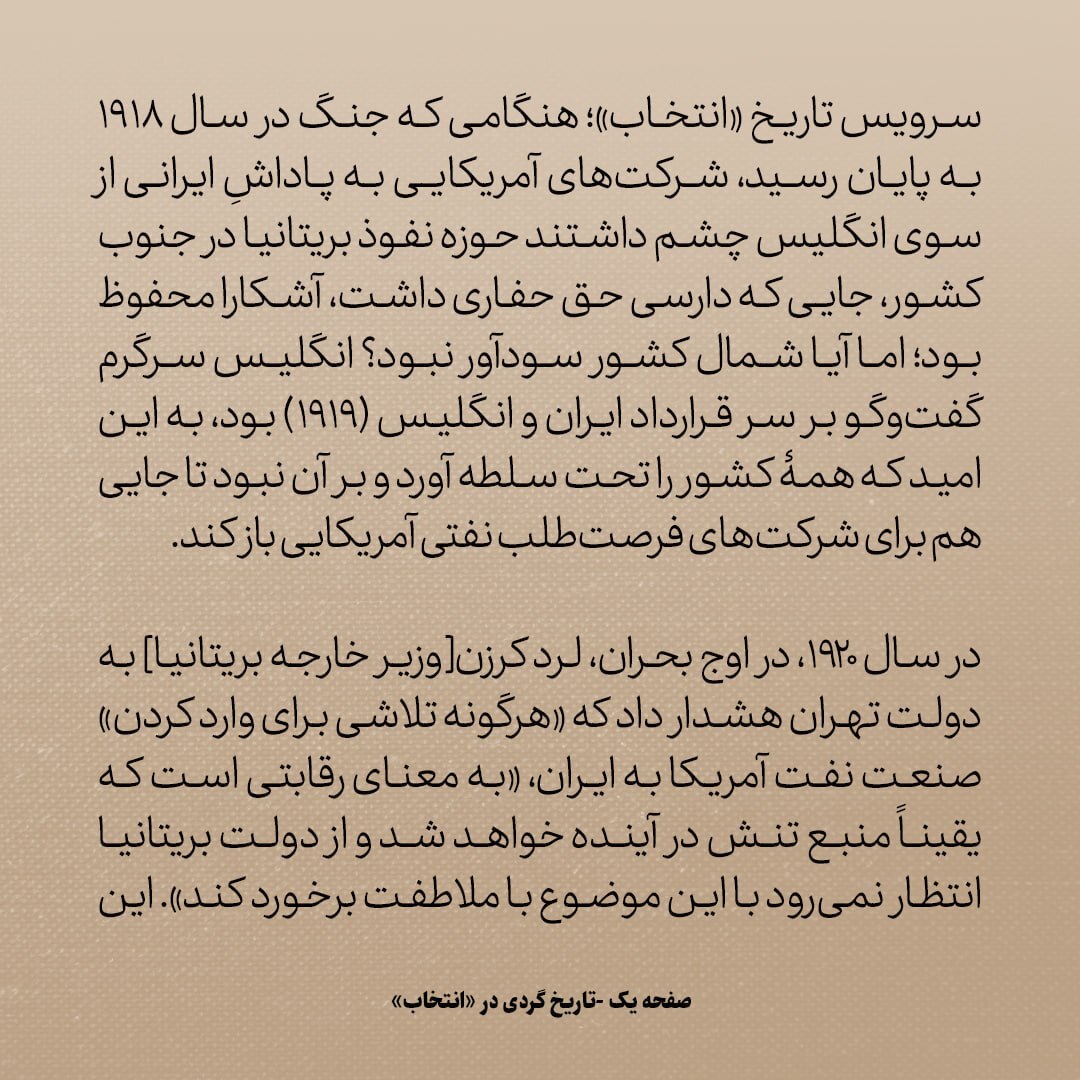 تاریخ روابط ایران و آمریکا، شماره ۶۶؛ بزرگترین رقابت خاموش انگلیس و آمریکا بر سر ایران کلید خورد