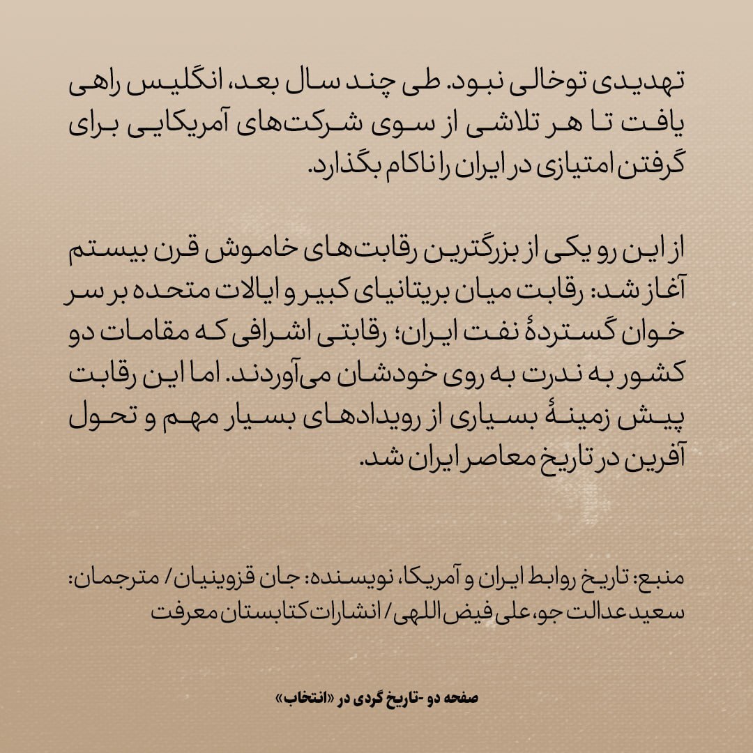 تاریخ روابط ایران و آمریکا، شماره ۶۶؛ بزرگترین رقابت خاموش انگلیس و آمریکا بر سر ایران کلید خورد