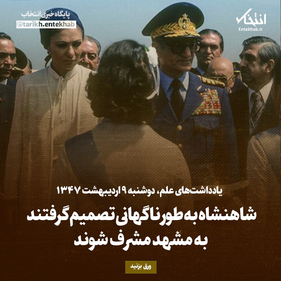 یادداشت‌های، علم دوشنبه ۹ اردیبهشت ۱۳۴۷؛ شاهنشاه به طور ناگهانی تصمیم گرفتند به مشهد مشرف شوند