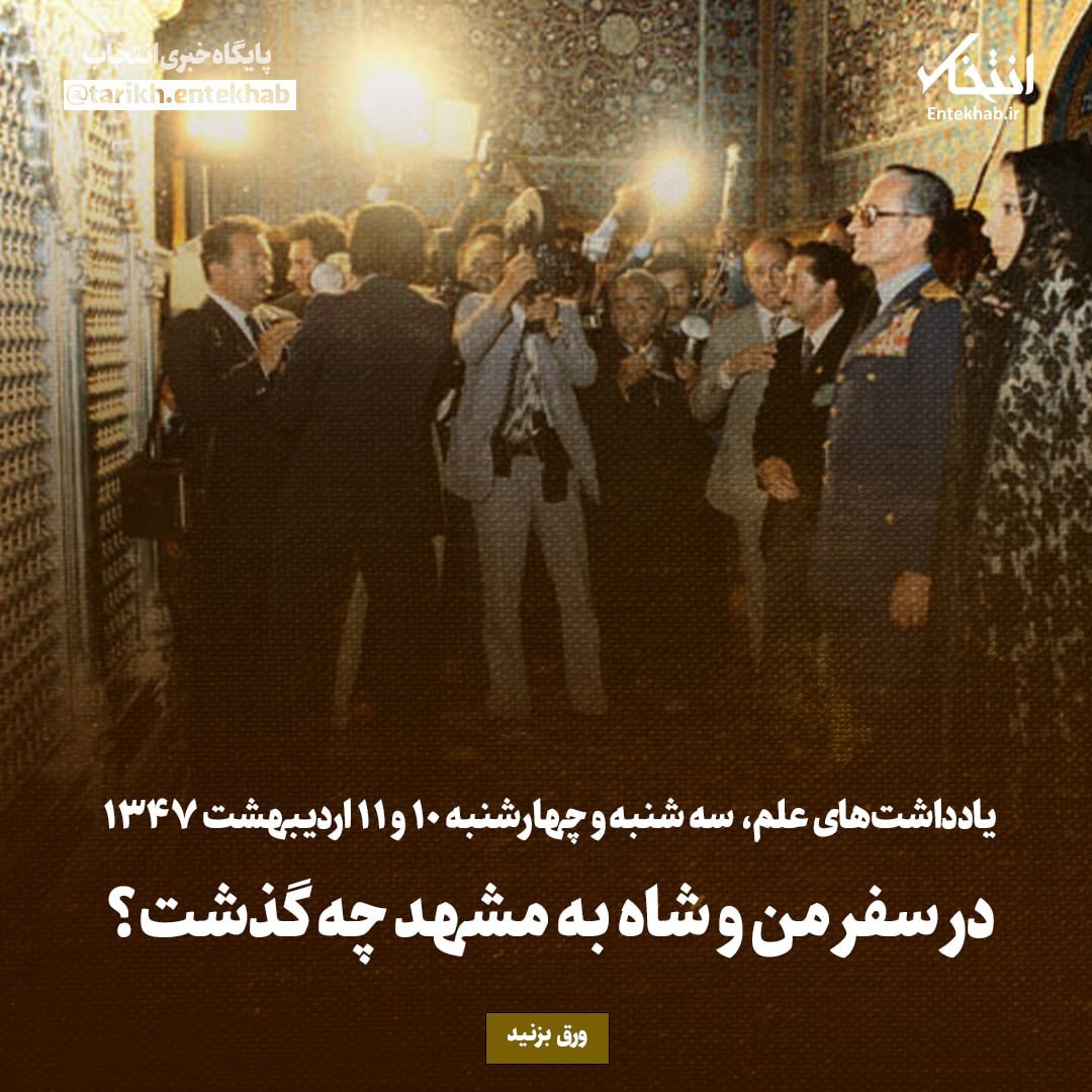 یادداشت‌های علم، سه‌شنبه و چهارشنبه ۱۰ و ۱۱ اردیبهشت ۱۳۴۷: در سفر من و شاه به مشهد چه گذشت؟
