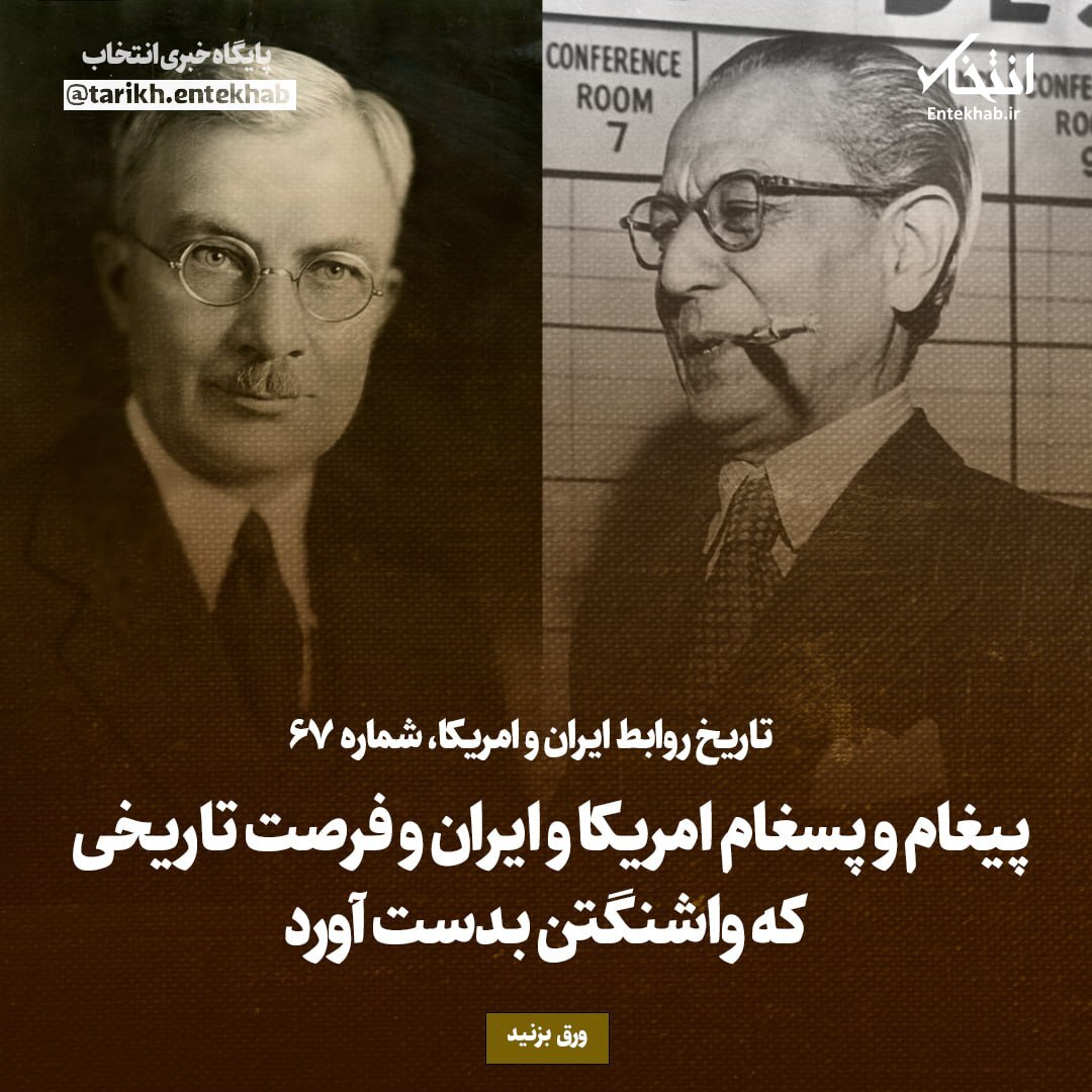 تاریخ روابط ایران و آمریکا، شماره ۶۷: پیغام و پسغام امریکا و ایران و فرصت تاریخی که واشنگتن بدست آورد