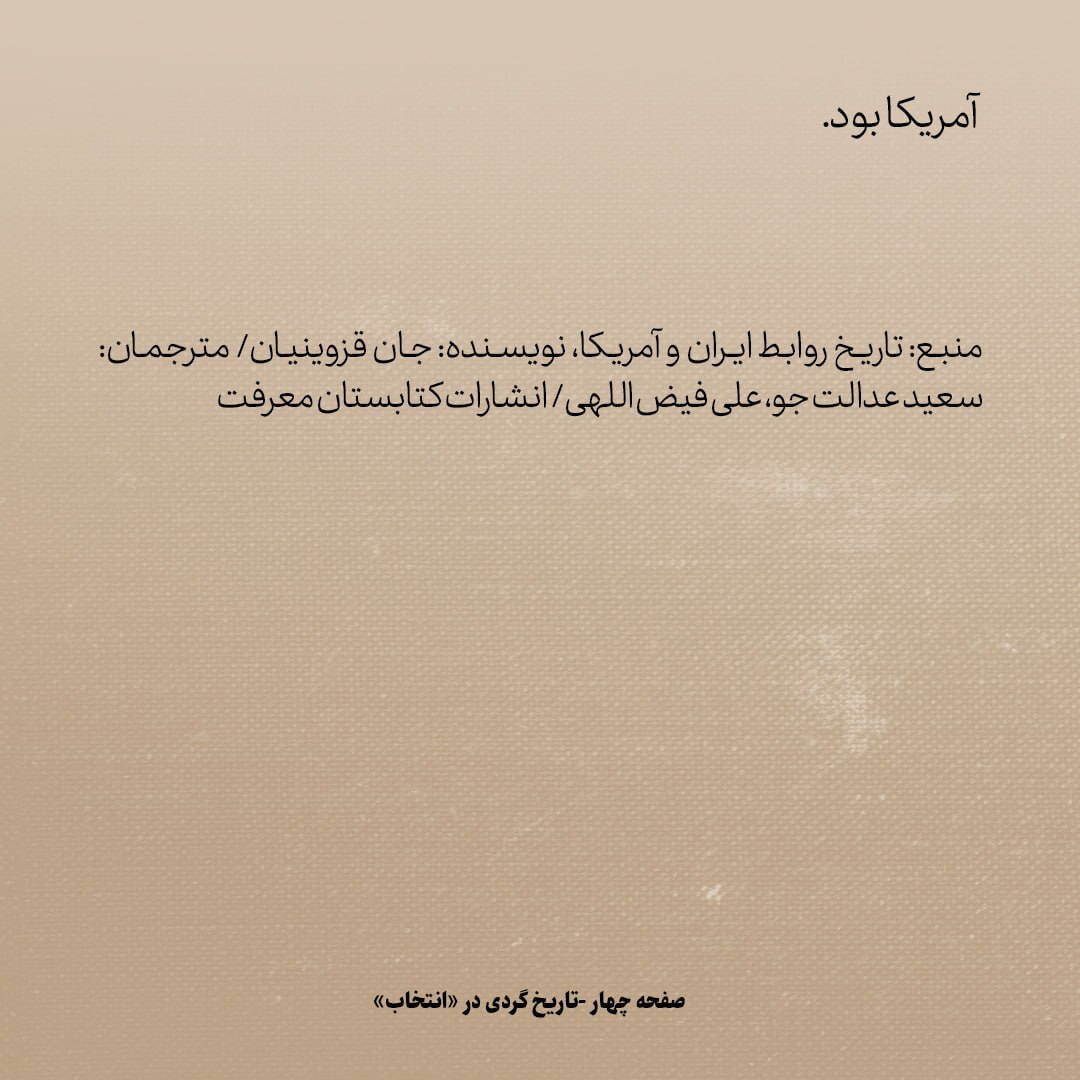 تاریخ روابط ایران و آمریکا، شماره ۶7: پیغام و پسغام امریکا و ایران و فرصت تاریخی که واشنگتن بدست آورد