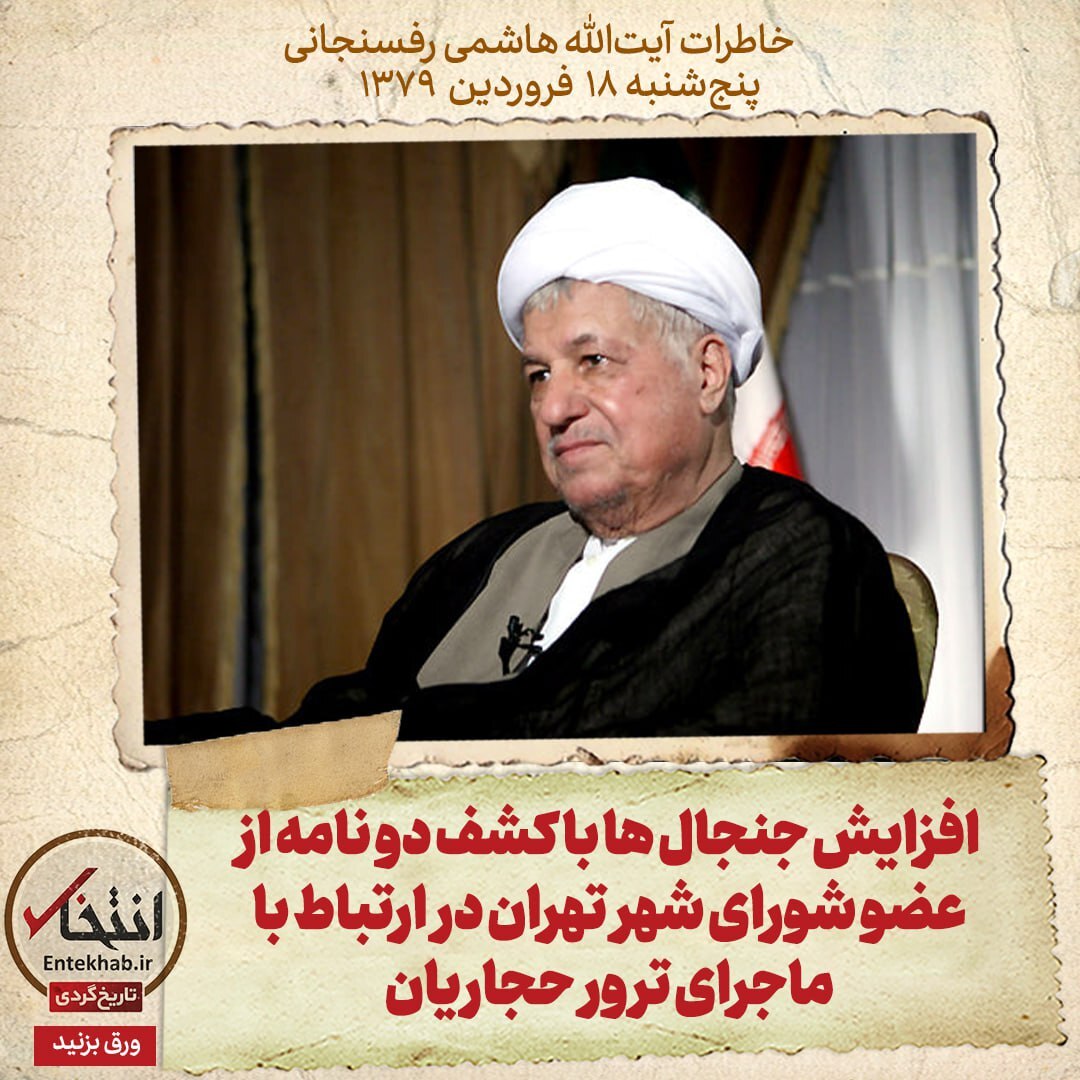 خاطرات هاشمی رفسنجانی، ۱۸ فروردین ۱۳۷۹: افزایش جنجال‌ها با کشف دو نامه از عضو شورای شهر تهران در ارتباط با ماجرای ترور حجاریان