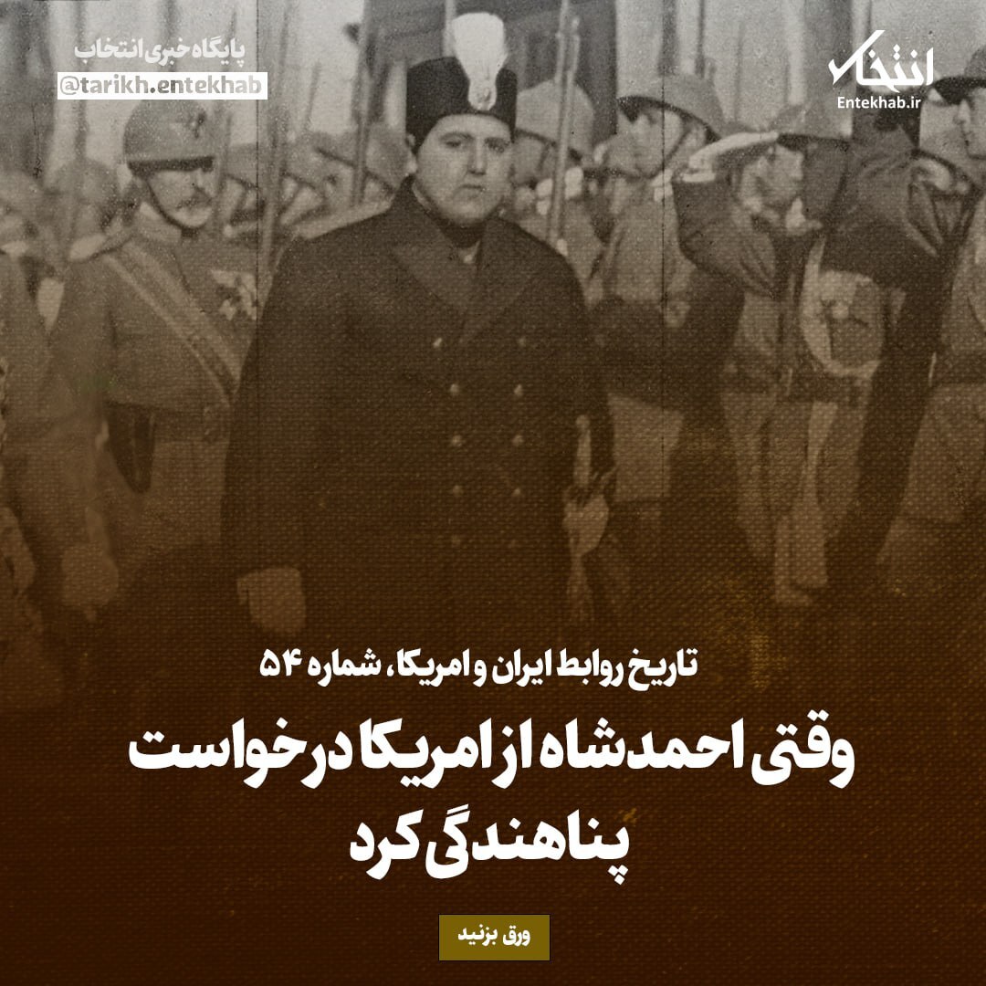 تاریخ روابط ایران و آمریکا، شماره ۵۴؛ وقتی احمدشاه از امریکا درخواست پناهندگی کرد