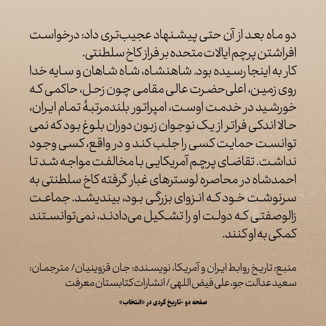 تاریخ روابط ایران و آمریکا، شماره ۵۴؛ وقتی احمدشاه از امریکا درخواست پناهندگی کرد