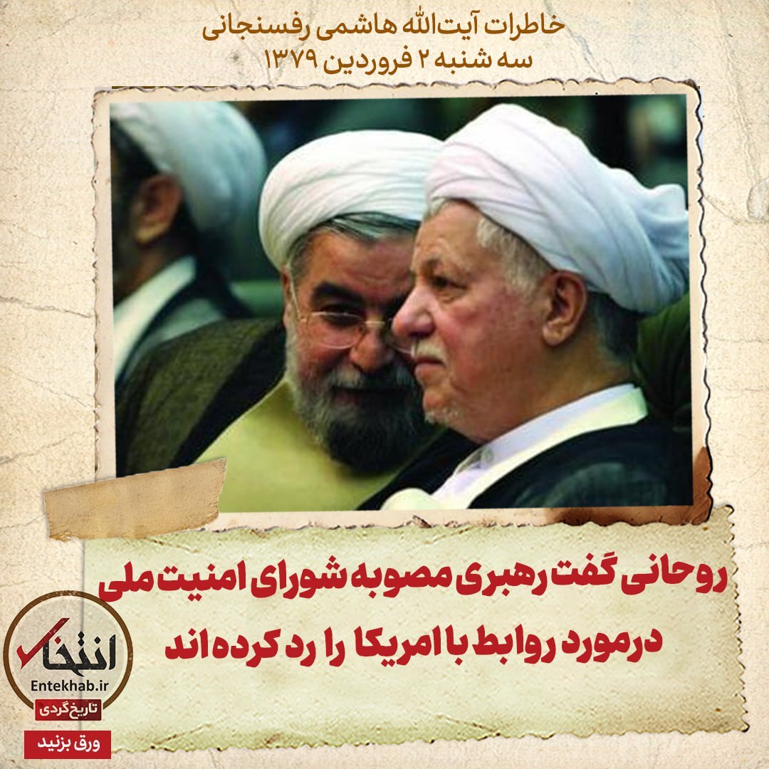 خاطرات هاشمی رفسنجانی سه شنبه ۲ فروردین ۱۳۷۹؛ روحانی گفت رهبری مصوبه شورای امنیت ملی درمورد روابط با آمریکا را رد کرده اند