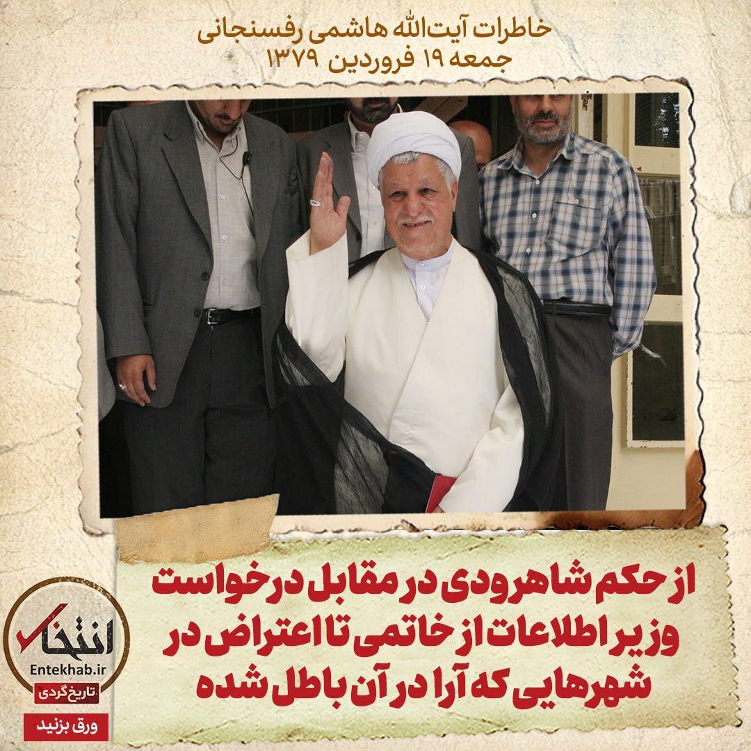 خاطرات هاشمی رفسنجانی، ۱۹ فروردین ۱۳۷۹: از حکم شاهرودی در مقابل درخواست وزیر اطلاعات از خاتمی تا اعتراض در شهر‌هایی که آرا باطل شده