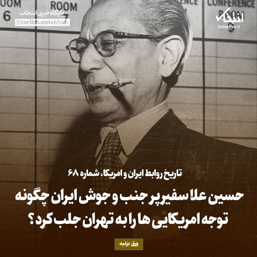 تاریخ روابط ایران و آمریکا، شماره ۶۸: حسین علا سفیر پر جنب و جوش ایران چگونه توجه امریکایی‌ها را به تهران جلب کرد؟
