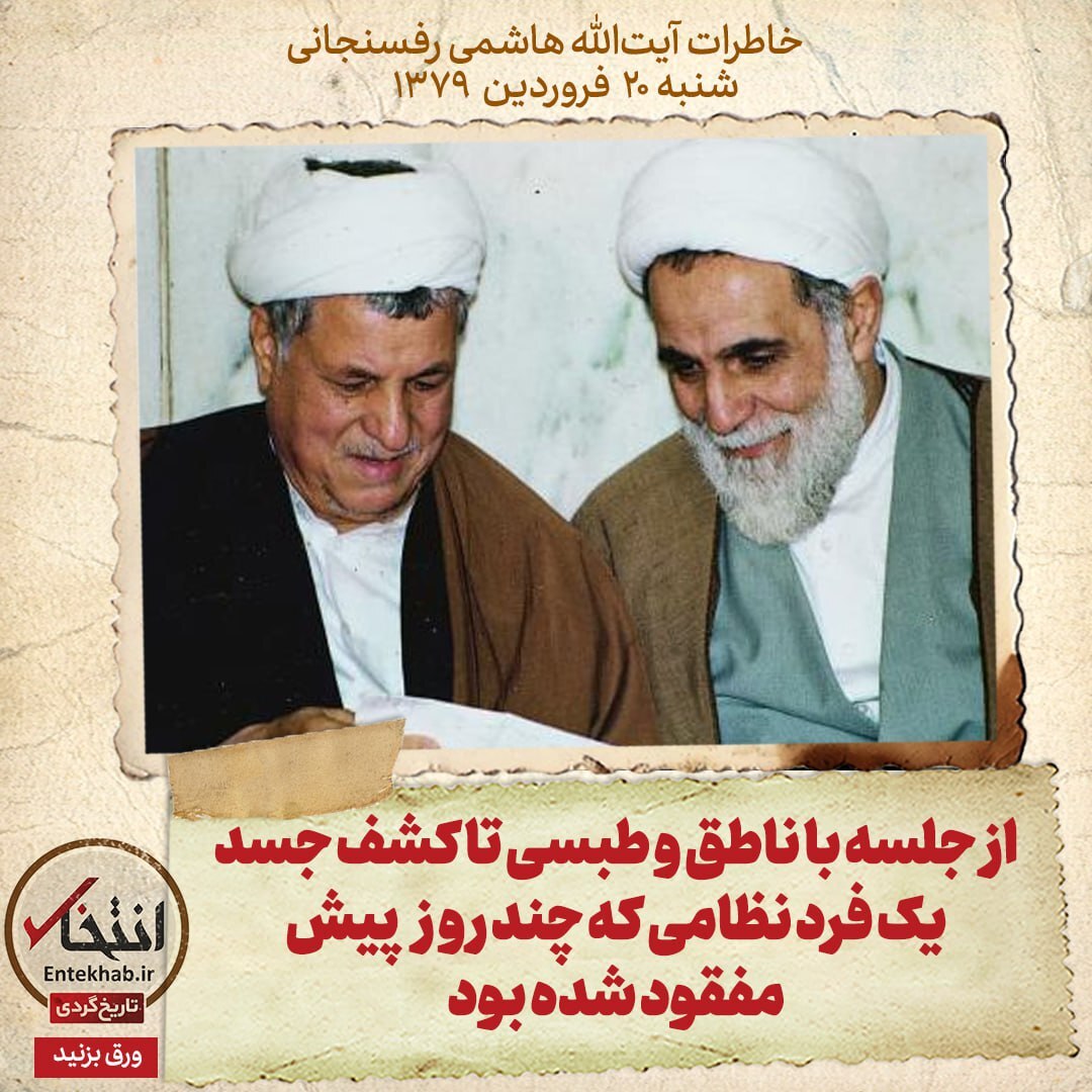 خاطرات هاشمی رفسنجانی، ۲۰ فروردین ۱۳۷۹: از جلسه با ناطق و طبسی تا کشف جسد یک فرد نظامی که چند رو پیش مفقود شده بود