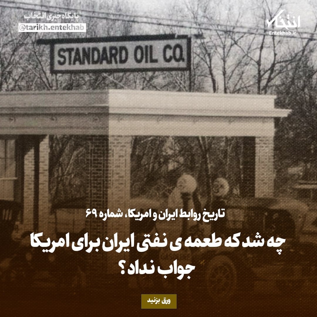 تاریخ روابط ایران و آمریکا، شماره ۶۹: چه شد که طعمه‌ی نفتی ایران برای امریکا جواب نداد؟