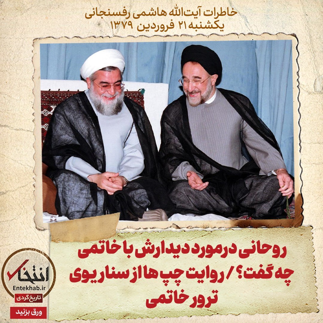 خاطرات هاشمی رفسنجانی، ۲۱ فروردین ۱۳۷۹: روحانی درمورد دیدارش با خاتمی چه گفت؟ / روایت چپ‌ها از سناریوی ترور خاتمی