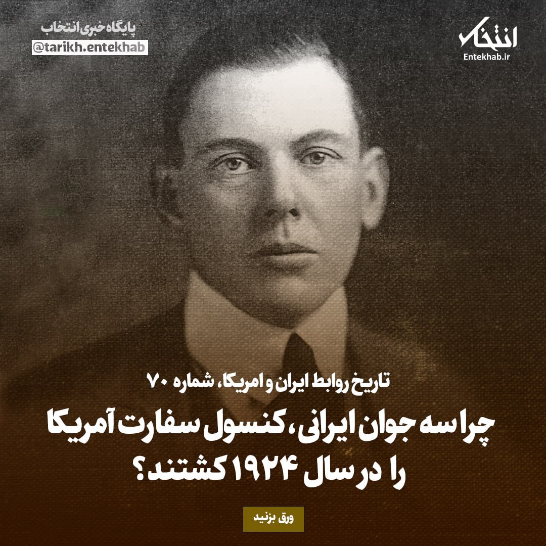 تاریخ روابط ایران و آمریکا، شماره 70:  چرا سه جوان ایرانی، کنسول سفارت آمریکا را در سال ۱۹۲۴ کشتند؟
