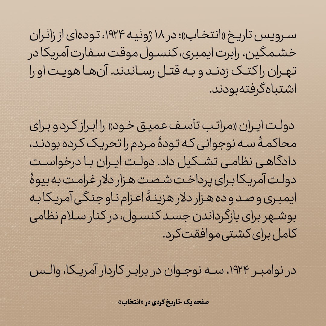 تاریخ روابط ایران و آمریکا، شماره 70:  چرا سه جوان ایرانی، کنسول سفارت آمریکا را در سال ۱۹۲۴ کشتند؟
