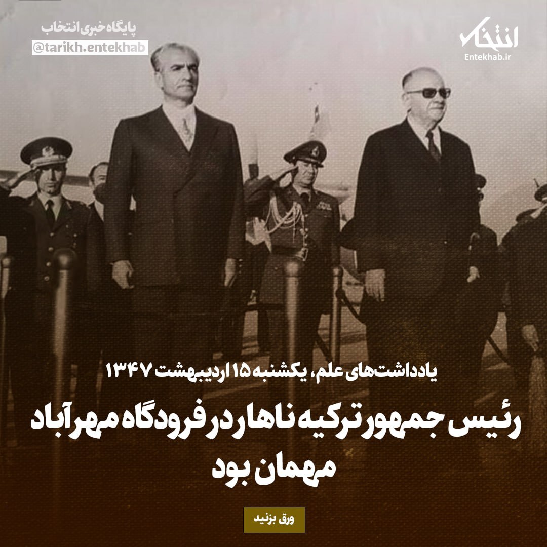یادداشت‌های علم، یکشنبه ۱۵ اردیبهشت ۱۳۴۷: رئیس جمهور ترکیه ناهار در فرودگاه مهرآباد مهمان بود