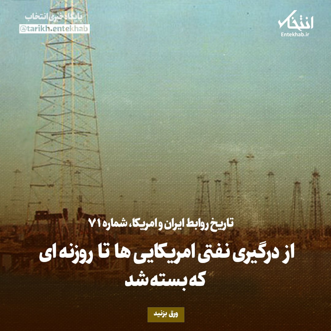 تاریخ روابط ایران و آمریکا، شماره ۷۱: از درگیری نفتی امریکایی‌ها تا روزنه‌ای که بسته شد