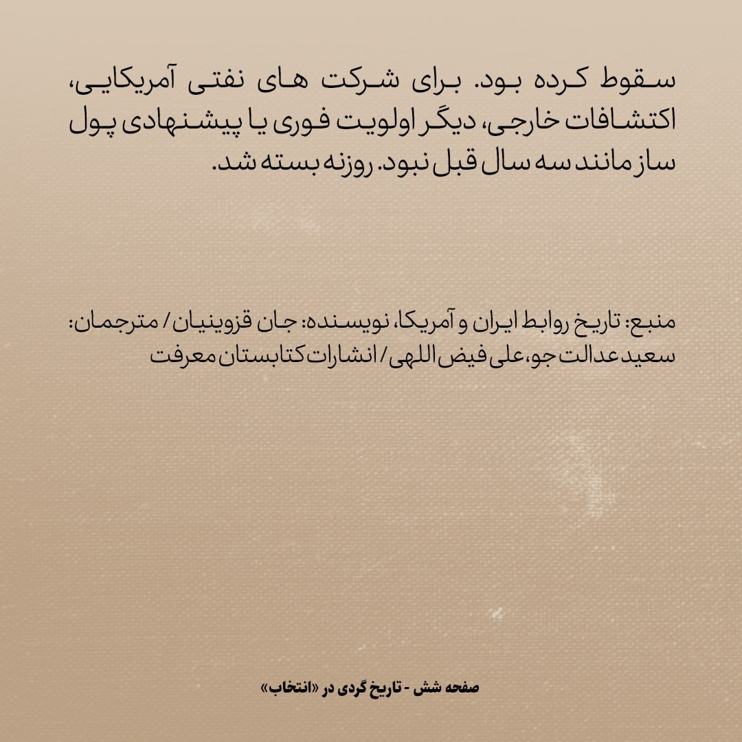 تاریخ روابط ایران و آمریکا، شماره ۷۱: از درگیری نفتی امریکایی‌ها تا روزنه‌ای که بسته شد