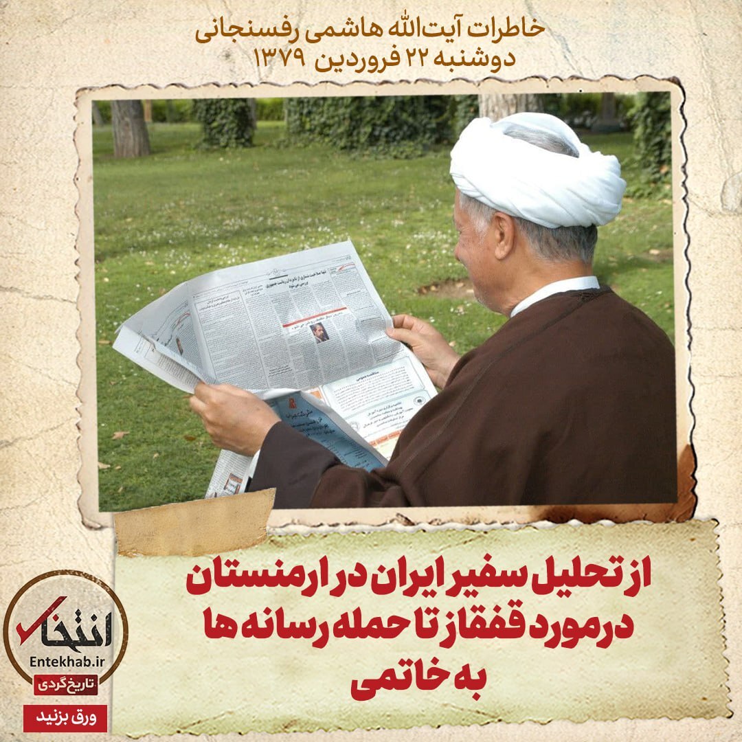 خاطرات هاشمی رفسنجانی، ۲۲ فروردین ۱۳۷۹: از تحلیل سفیر ایران در ارمنستان درمورد قفقاز تا حمله رسانه‌ها به خاتمی