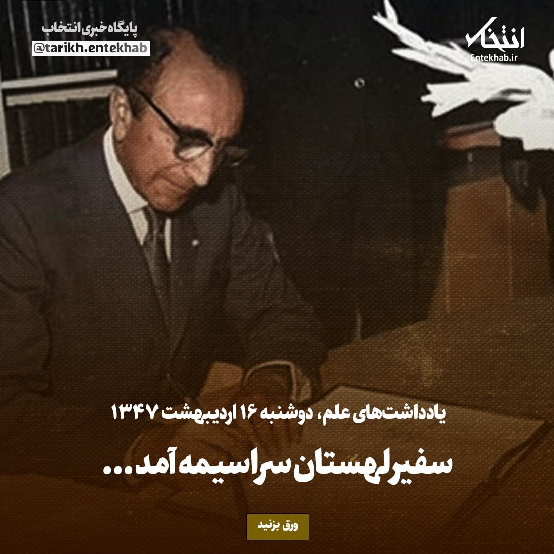 یادداشت‌های علم، دوشنبه ۱۶ اردیبهشت ۱۳۴۷: سفیر لهستان سراسیمه آمد...