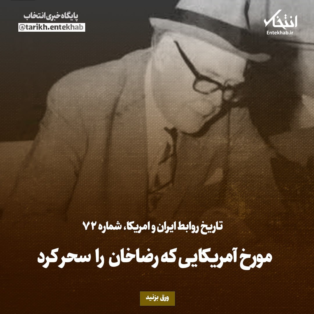 تاریخ روابط ایران و آمریکا، شماره ۷۲: مورخ آمریکایی که رضاخان را سحر کرد