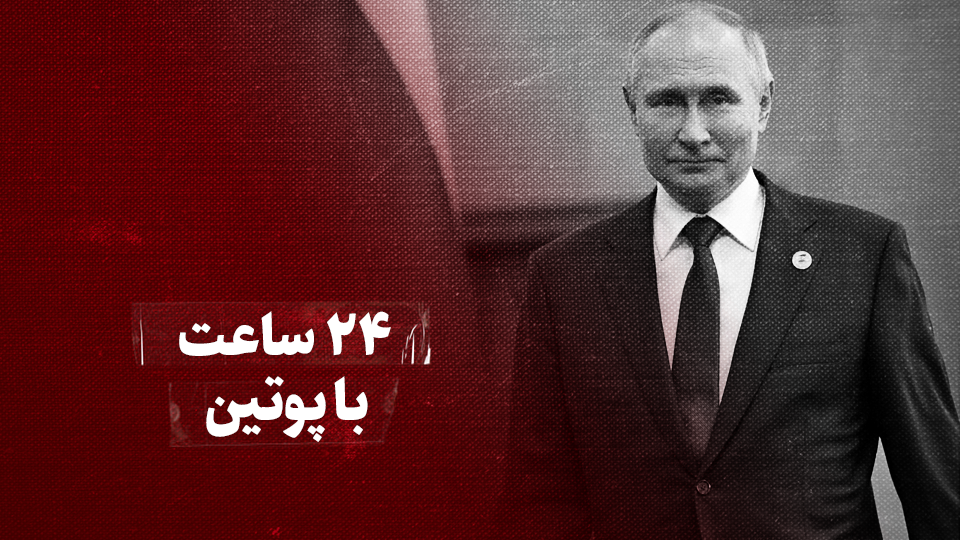 ویدیو / ۲۴ ساعت با پوتین